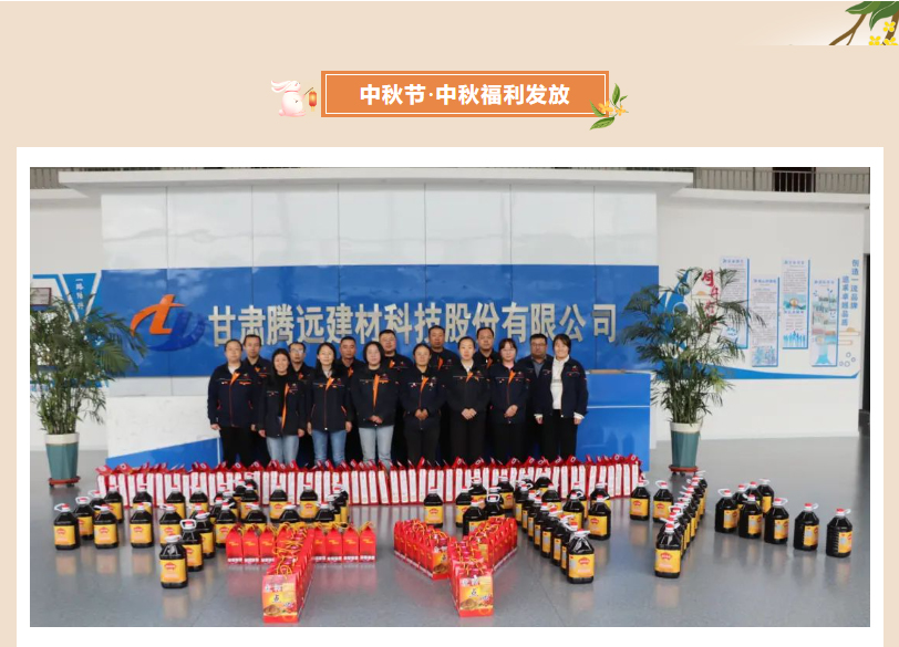 甘肅騰遠(yuǎn)建材丨中秋同歡，企業(yè)共暖，團(tuán)圓時(shí)刻，攜手前行